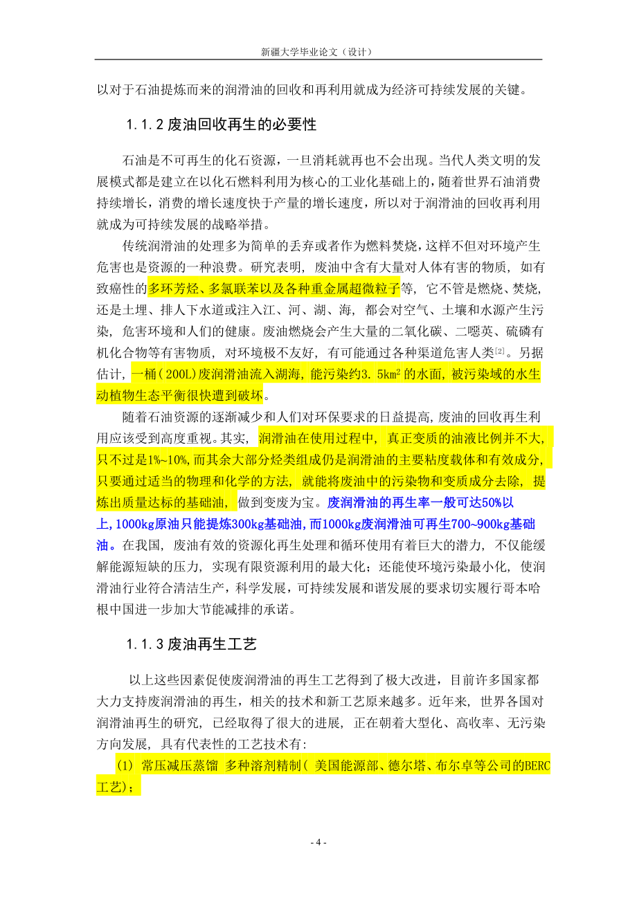 大学毕业论文-—废润滑油再生处理系统设计.doc_第4页