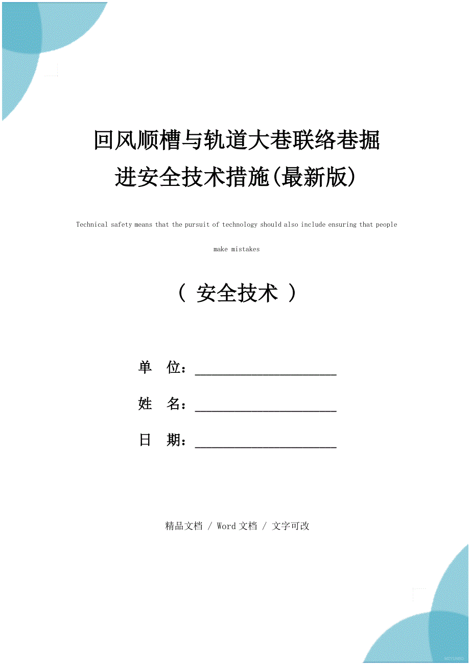 回风顺槽与轨道大巷联络巷掘进安全技术措施(最新版)_第1页