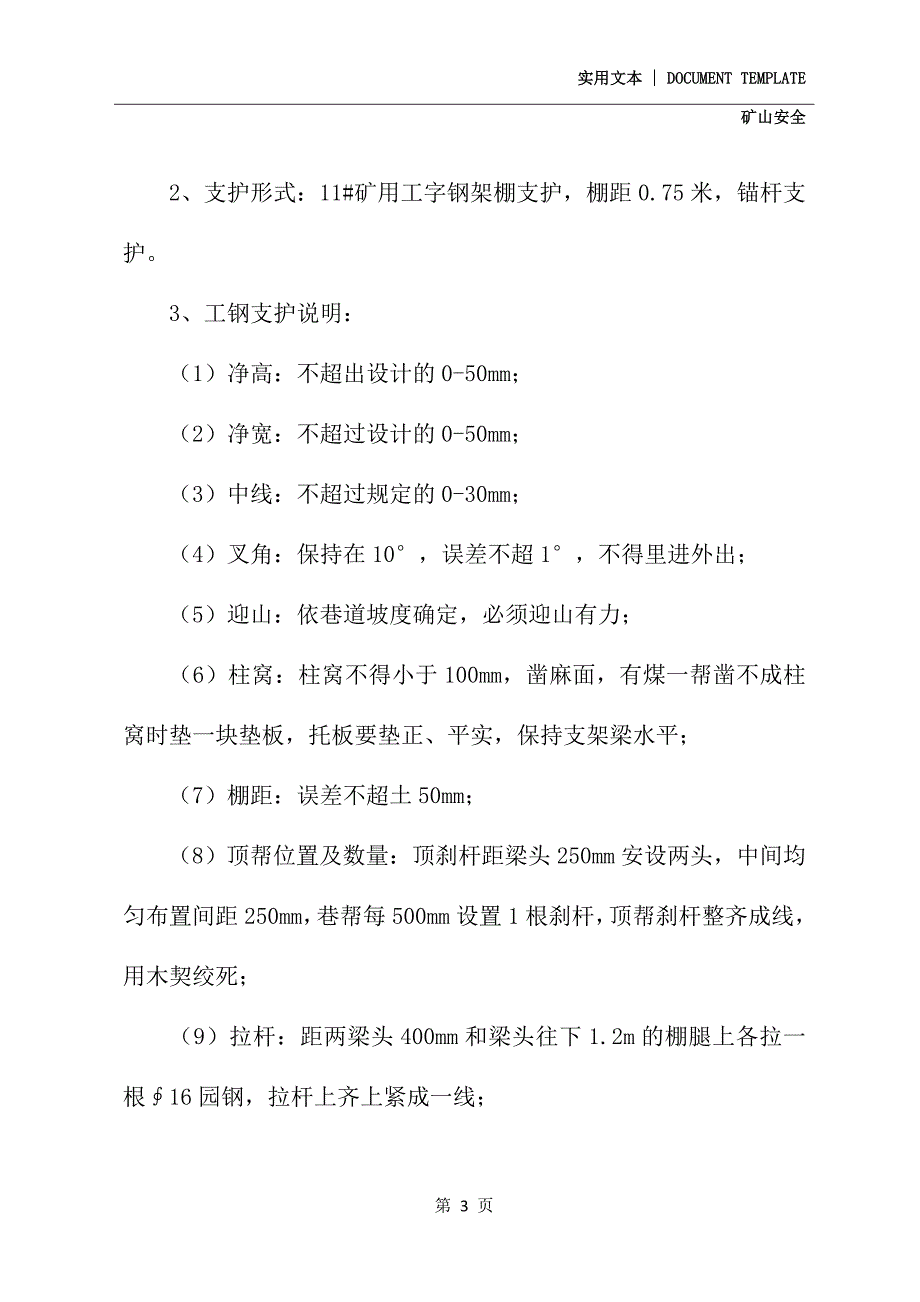 回风顺槽与轨道大巷联络巷掘进安全技术措施(最新版)_第3页