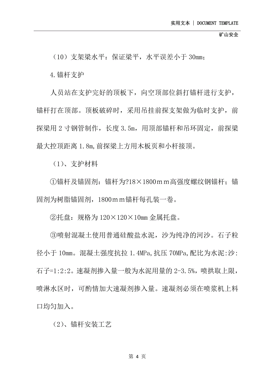 回风顺槽与轨道大巷联络巷掘进安全技术措施(最新版)_第4页