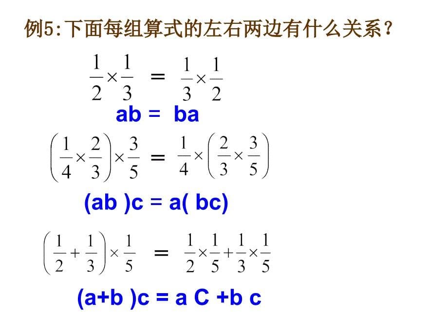 六年数学上册把整数乘法运算定律推广到分数乘法_第5页