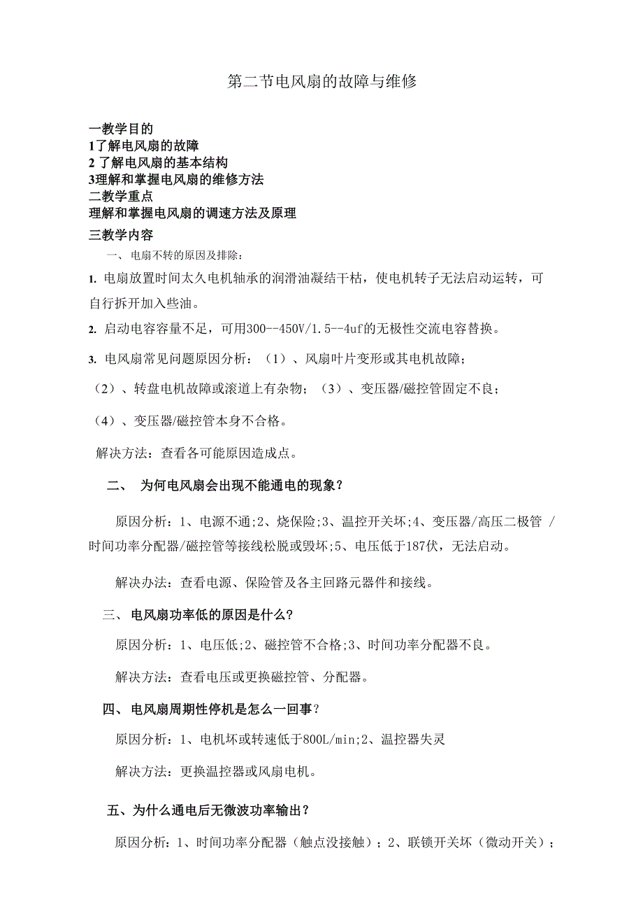 第二节电风扇的故障与维修_第1页