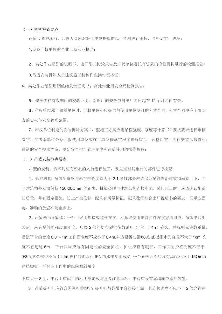 高处作业吊篮安全监理实施细则_第2页