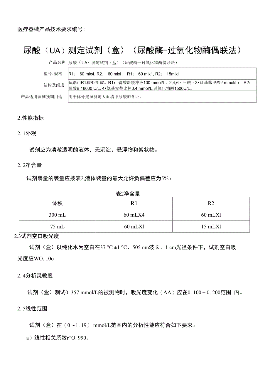 尿酸测定试剂(盒)(尿酸酶_第1页