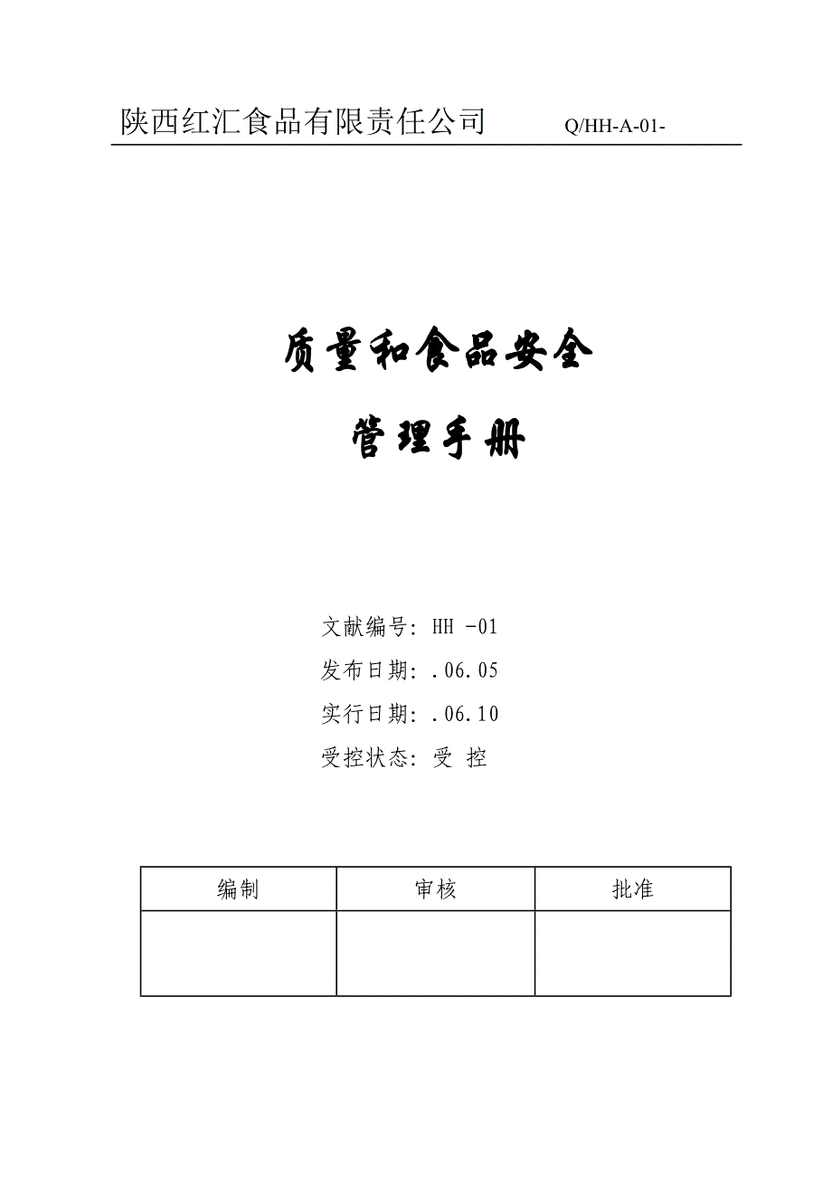 质量环境和食品安全管理标准手册_第1页