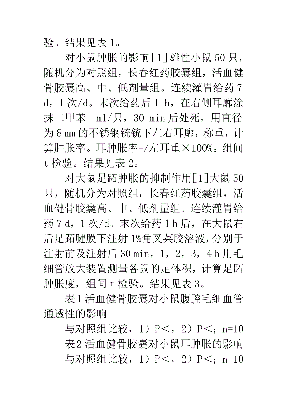 活血健骨胶囊抗炎镇痛作用的研究.docx_第3页