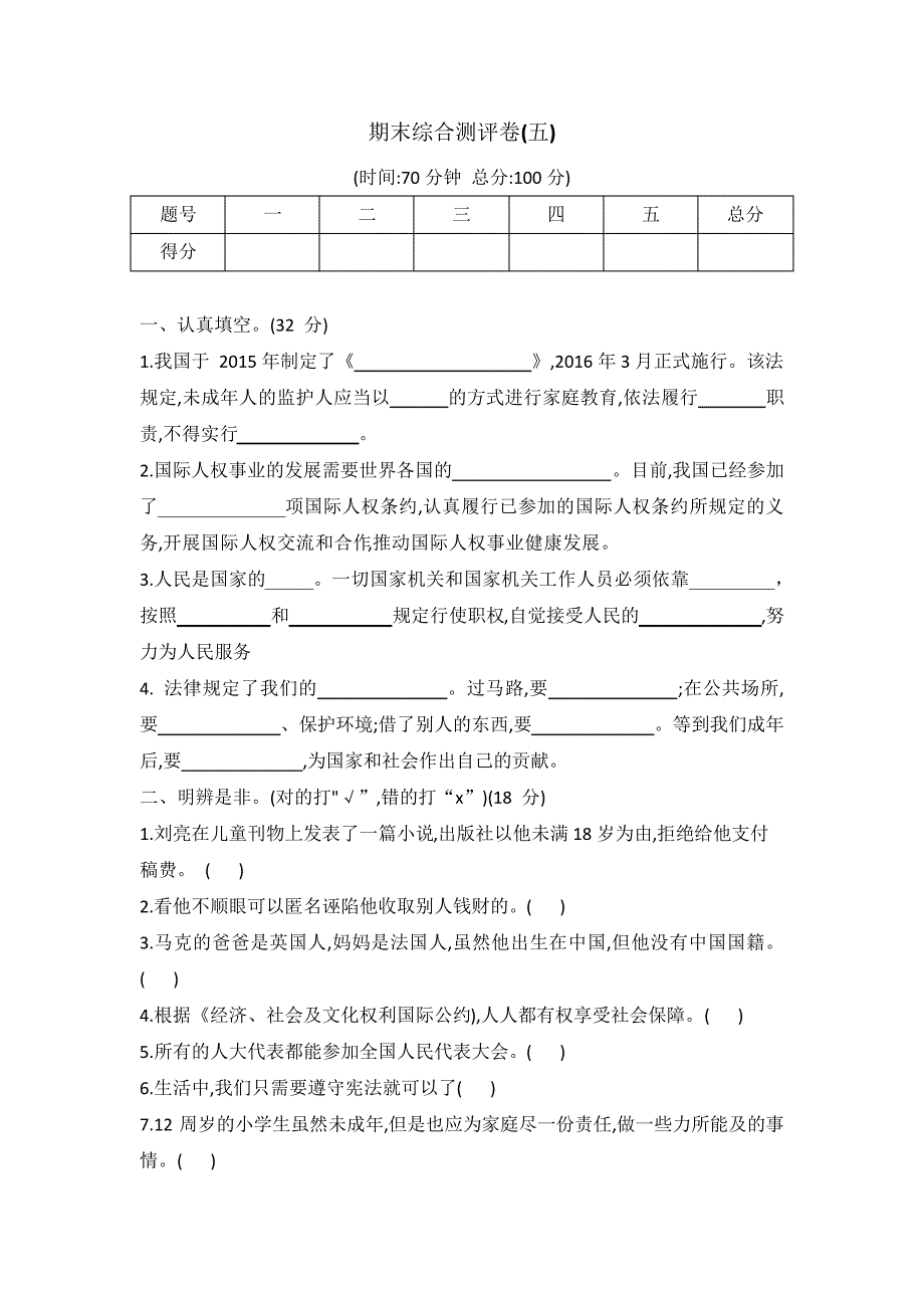 统编版六年级道德与法治上册期末综合测评卷五(word版有答案)39676_第1页