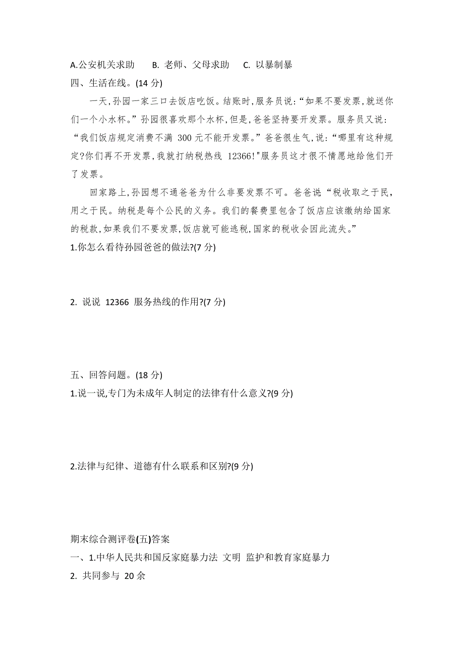 统编版六年级道德与法治上册期末综合测评卷五(word版有答案)39676_第3页