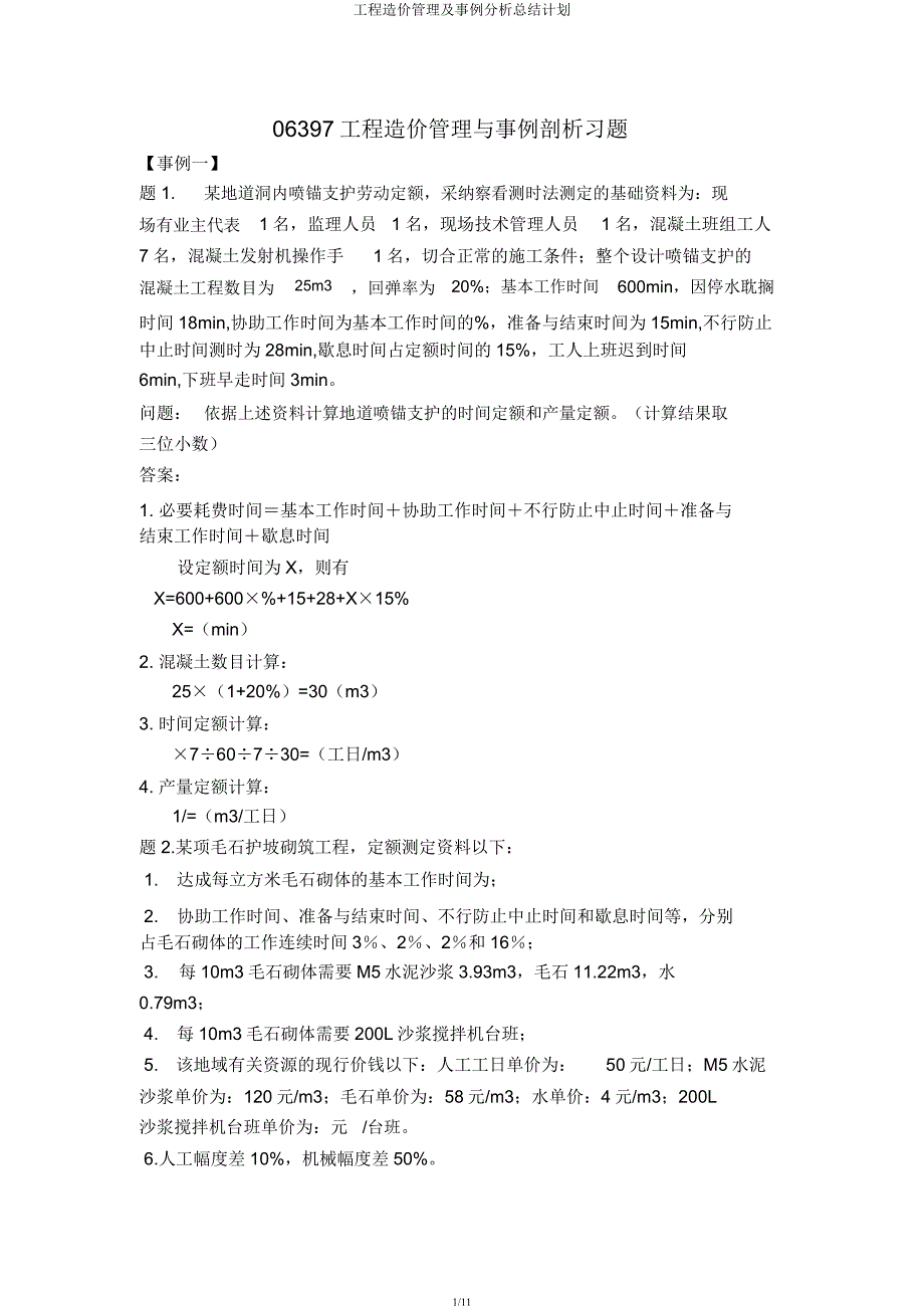 工程造价管理及案例解析总结计划.docx_第1页