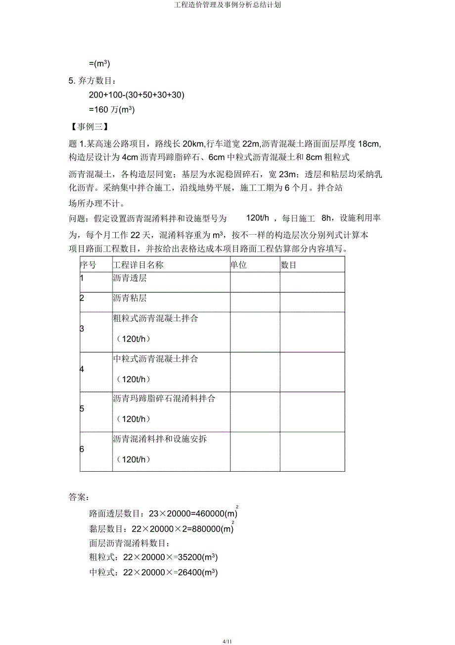 工程造价管理及案例解析总结计划.docx_第4页