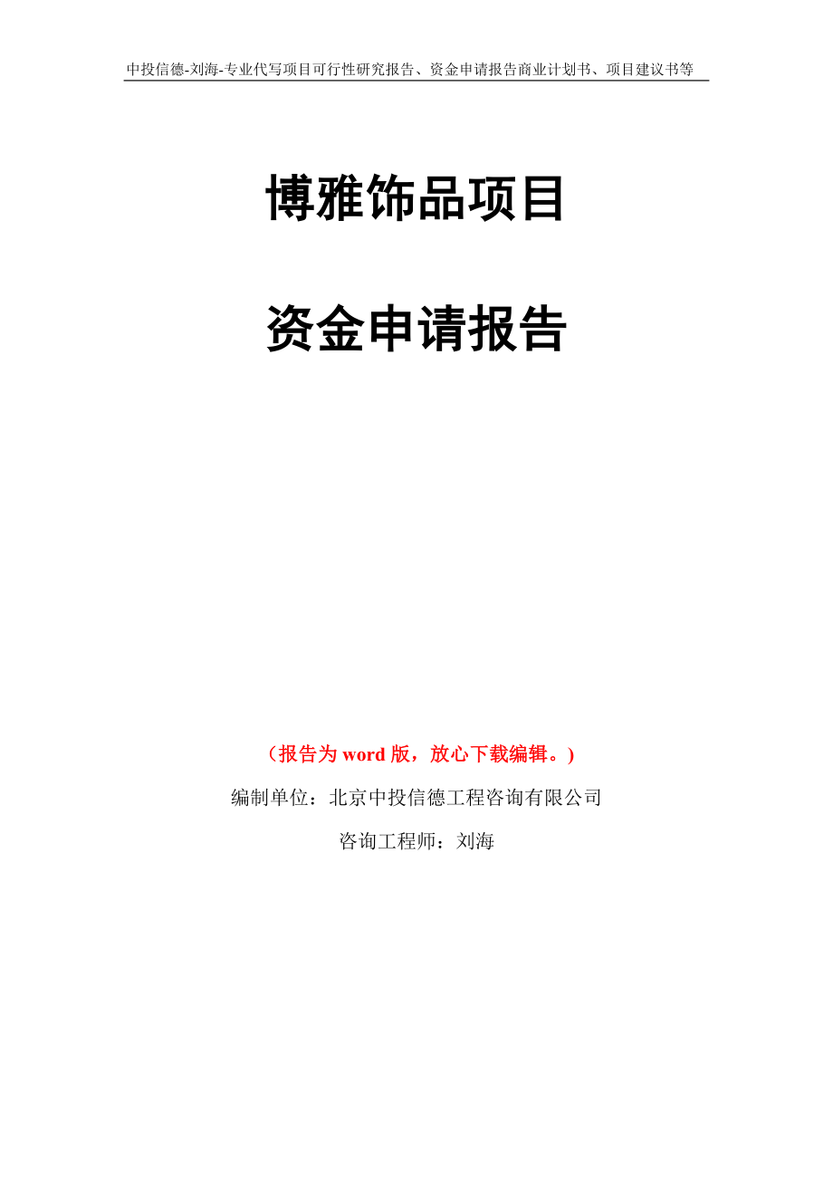 博雅饰品项目资金申请报告写作模板代写_第1页