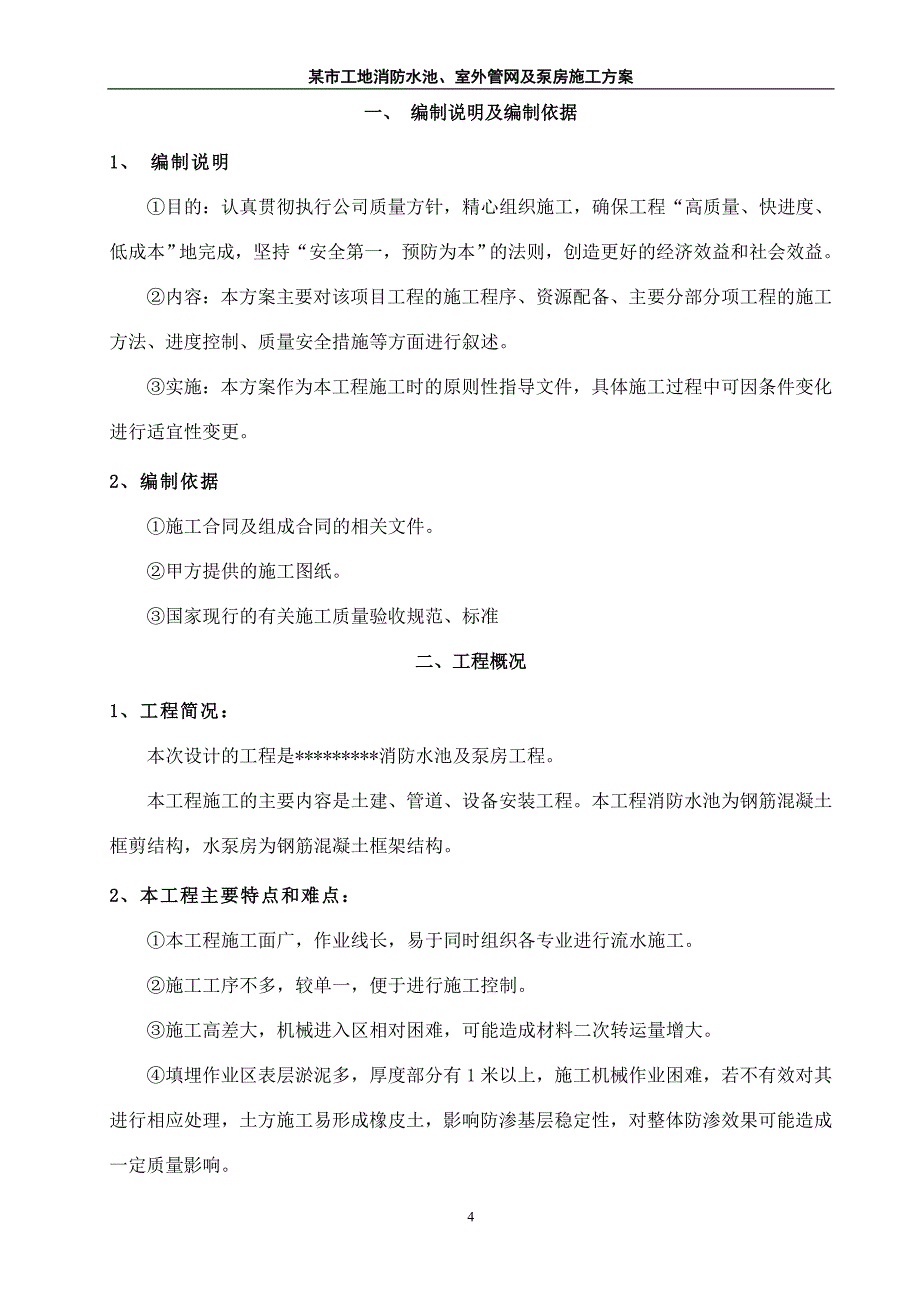 某工地消防水池及泵房施工组织方案.doc_第4页