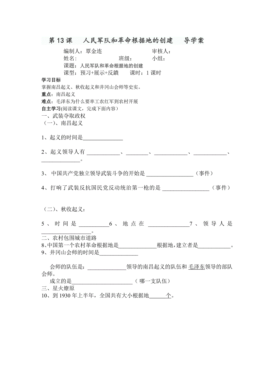 第13课人民和革命根据地的创建导学案.docx_第1页
