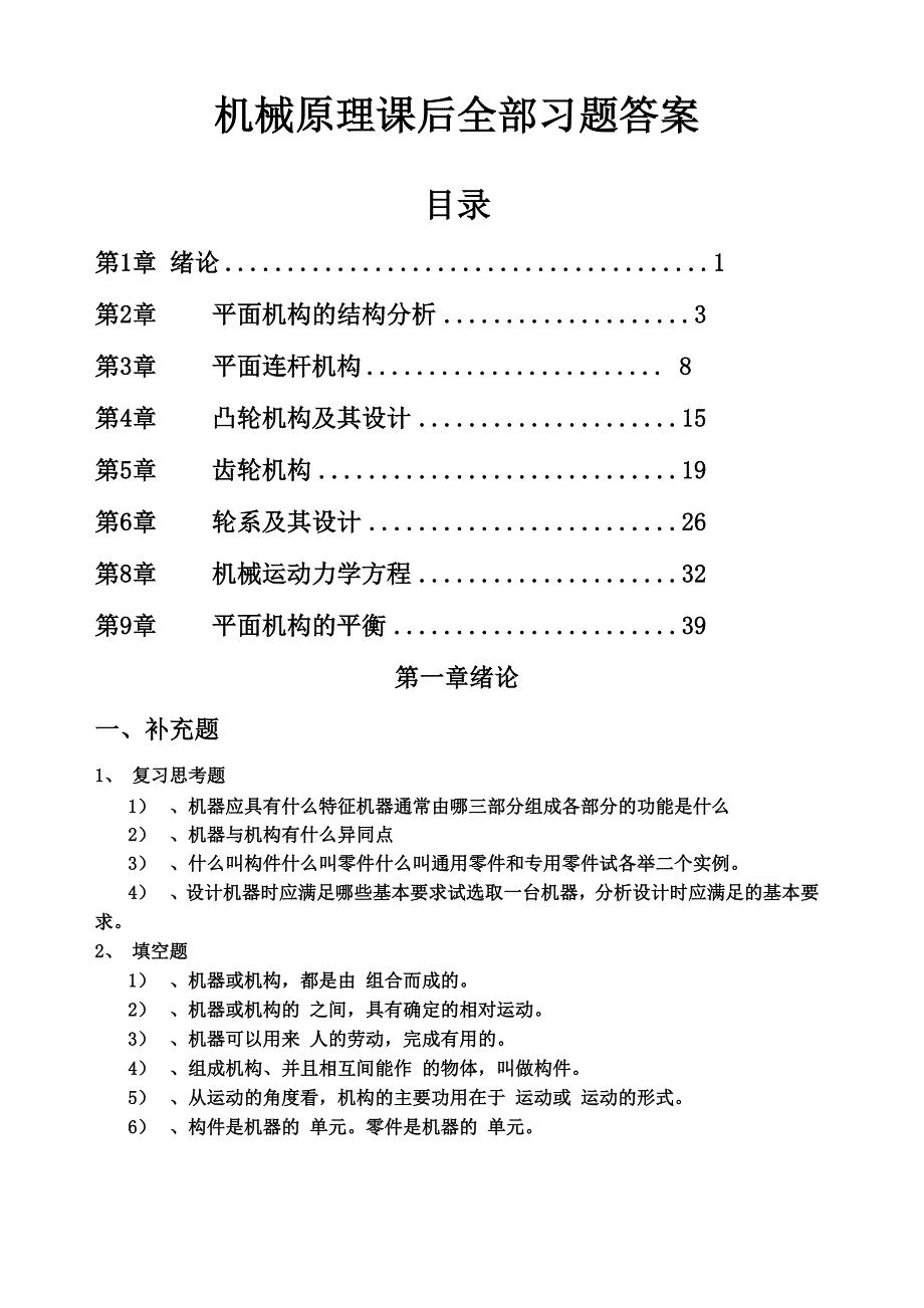 机械原理课后全部习题答案_第1页