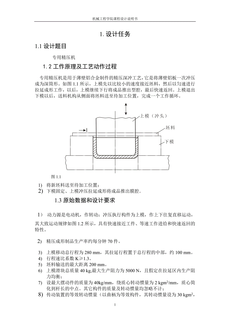 专用精压机课程设计标准_第1页