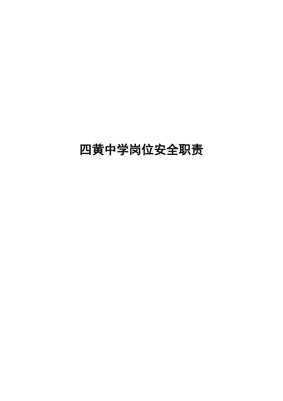 四黄岗位职能职责(共18页)_第2页