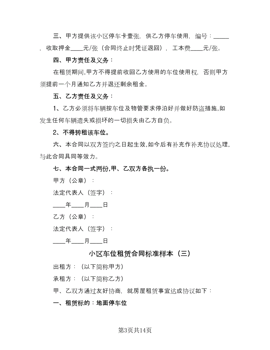 小区车位租赁合同标准样本（6篇）.doc_第3页