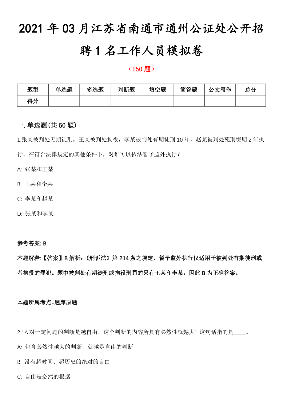 2021年03月江苏省南通市通州公证处公开招聘1名工作人员模拟卷第五期（附答案带详解）_第1页