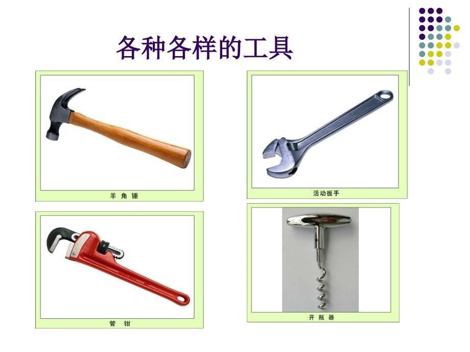 1《使用工具》_第5页