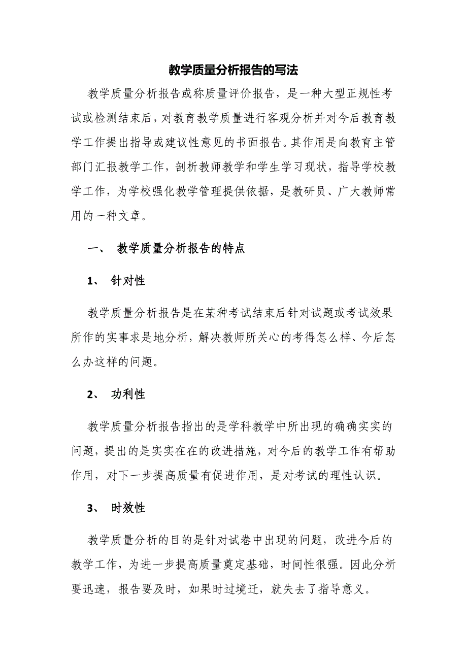 新版如何写中小学教学质量分析报告的写法_第1页