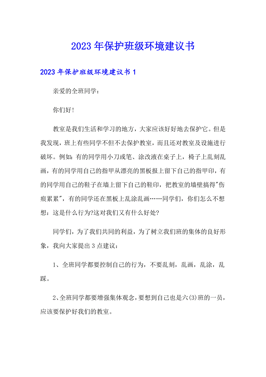 2023年保护班级环境建议书_第1页