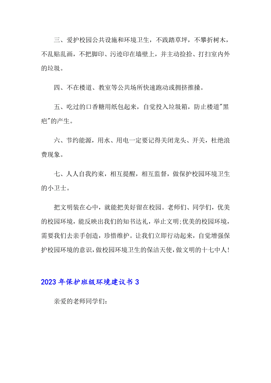 2023年保护班级环境建议书_第3页