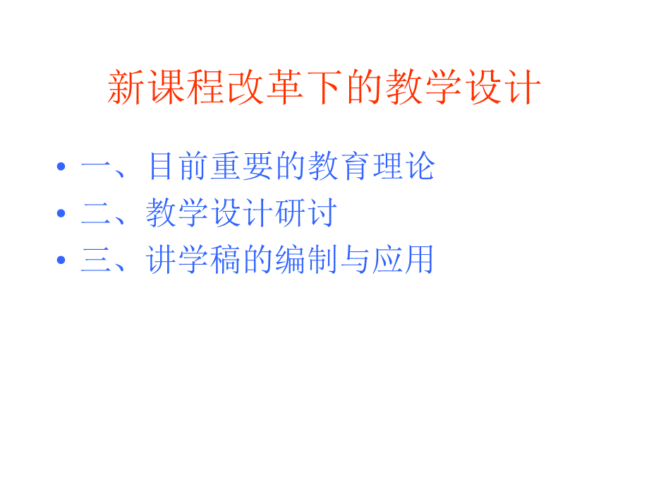 新课程改革下的教学设计_第1页