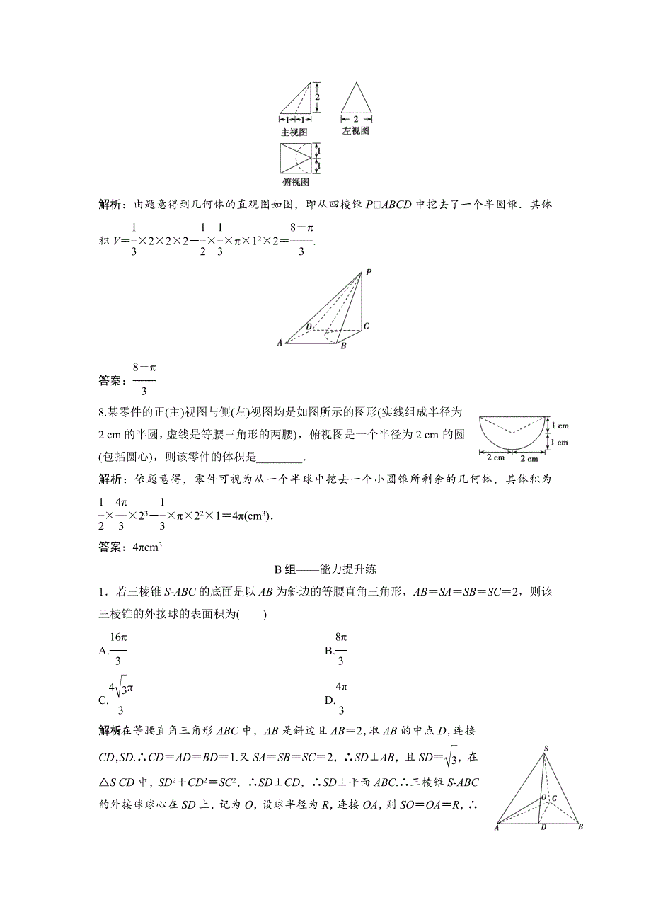 文科数学北师大版练习：第七章 第一节　空间几何体的结构特征及三视图与直观图 Word版含解析_第4页