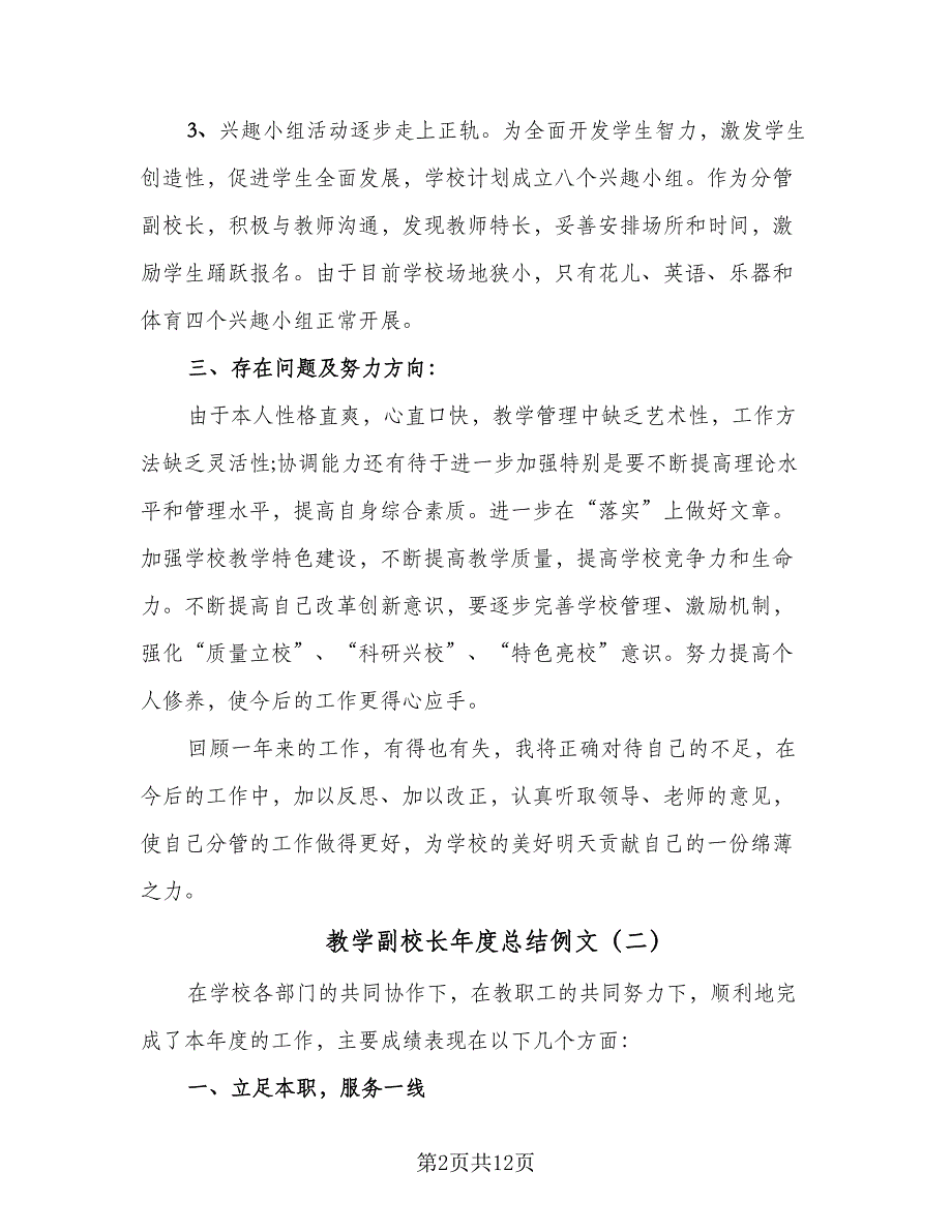 教学副校长年度总结例文（四篇）.doc_第2页