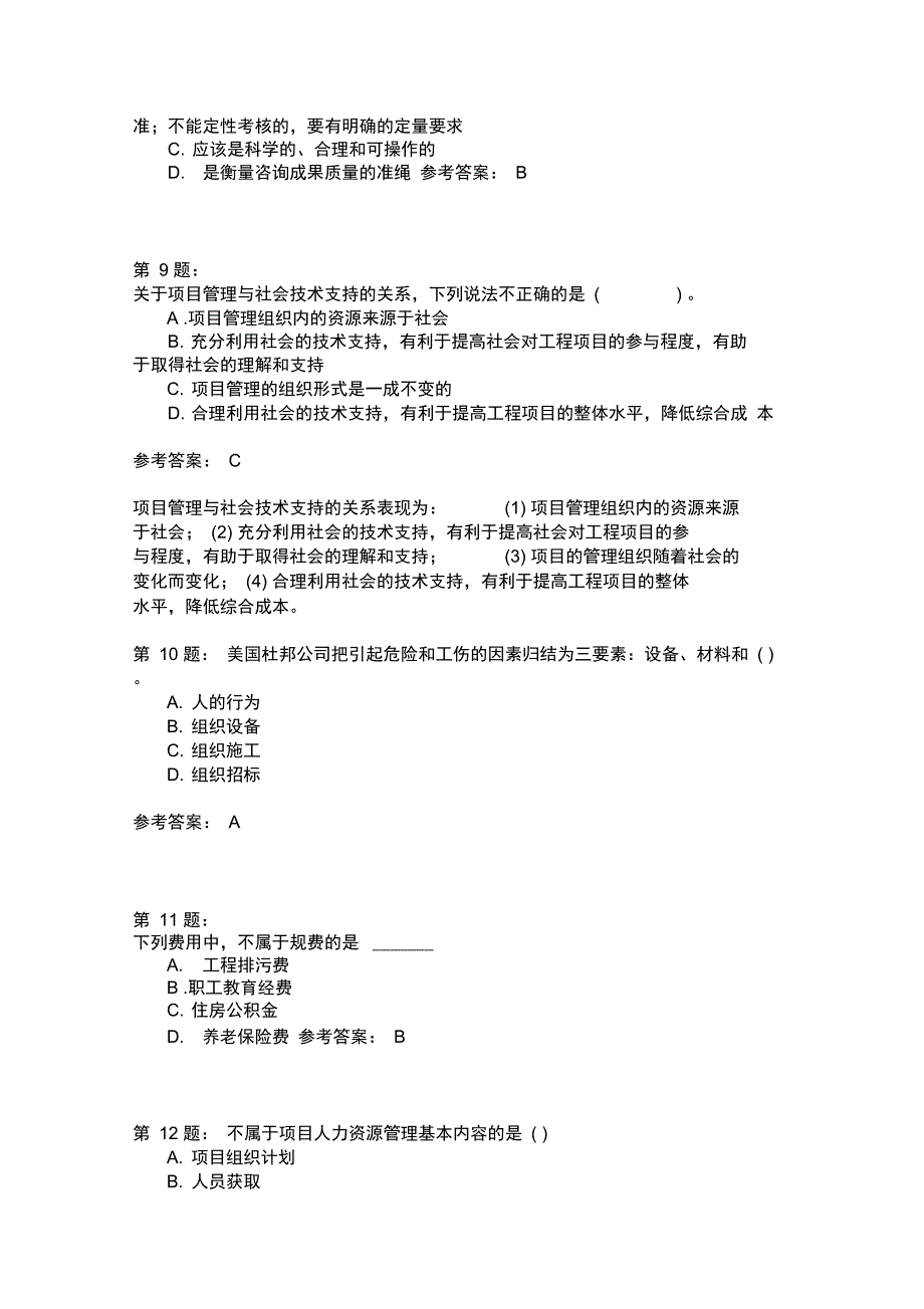 工程项目组织与管理模拟195_第3页