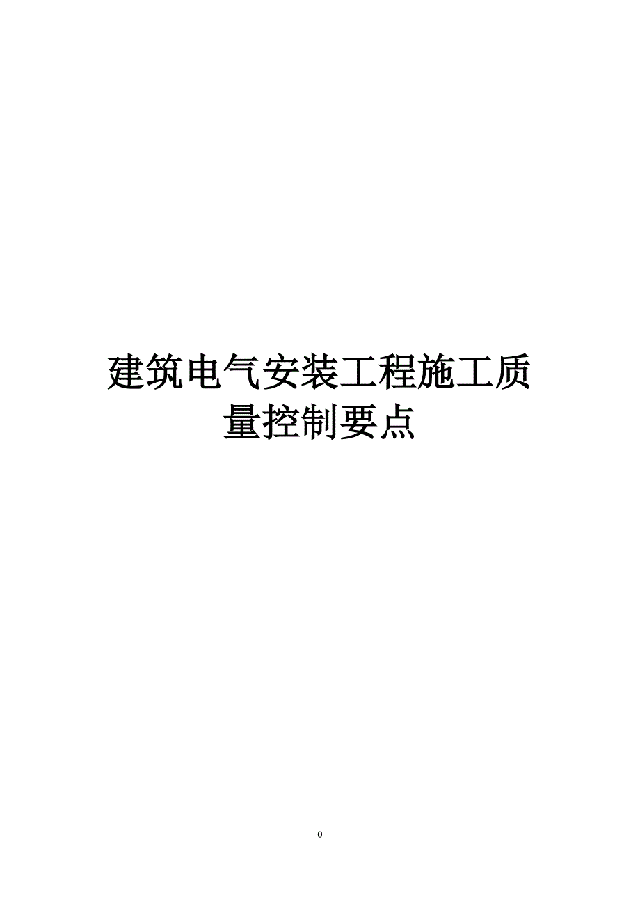 建筑电气安装工程施工质量控制要点范本_第1页