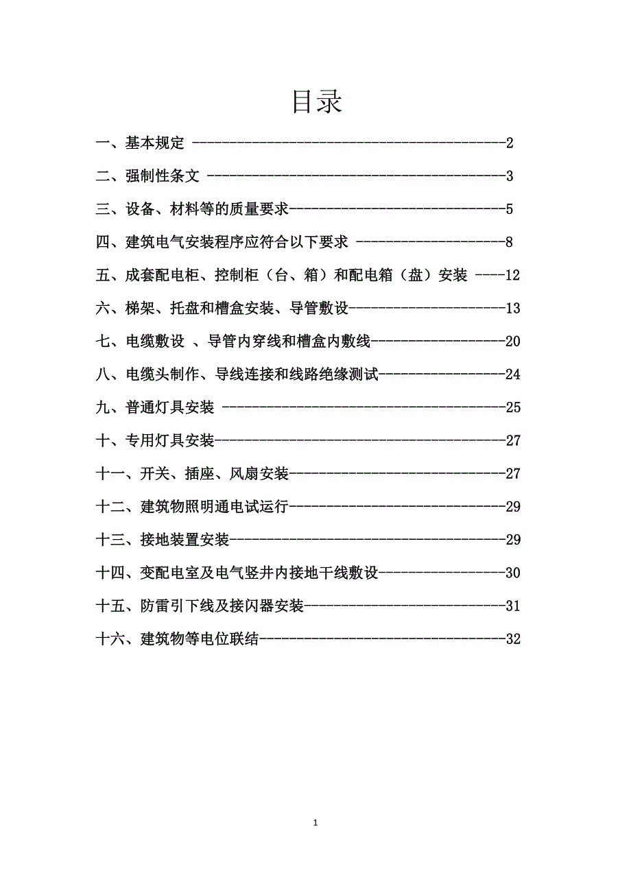 建筑电气安装工程施工质量控制要点范本_第2页