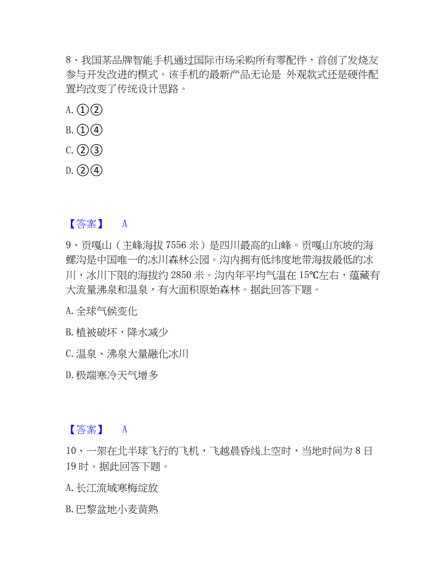 2023年教师资格之中学地理学科知识与教学能力题库与答案_第4页