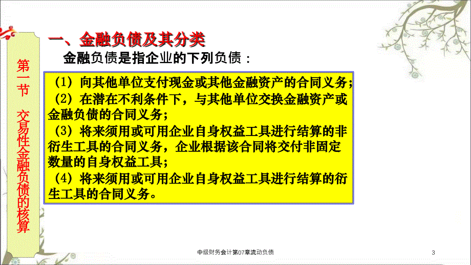 中级财务会计第07章流动负债课件_第3页