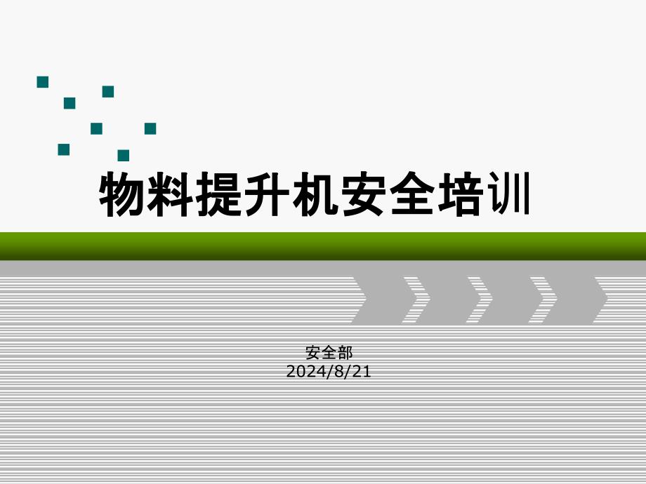 物料提升机安全培训PPT课件_第1页