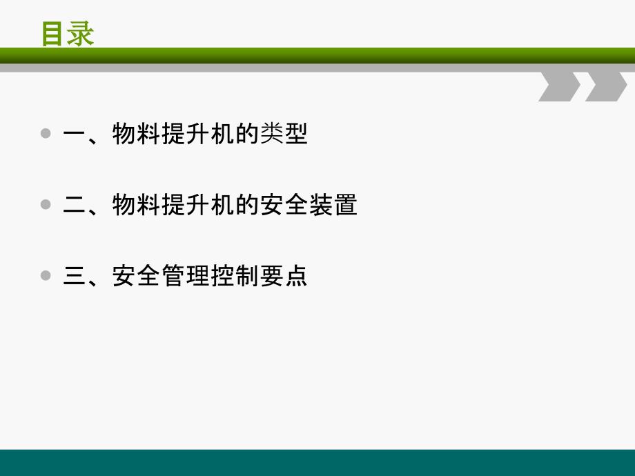 物料提升机安全培训PPT课件_第2页
