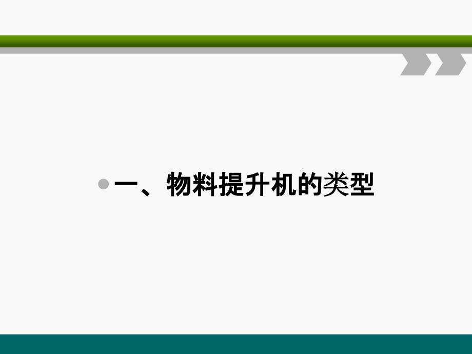 物料提升机安全培训PPT课件_第3页