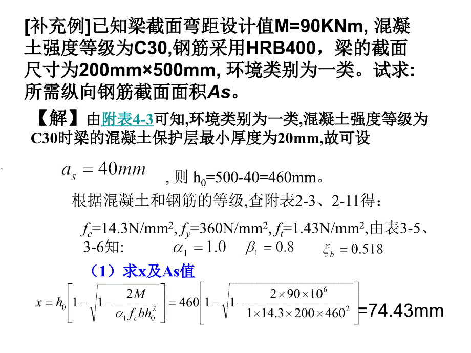 混凝土结构设计原理计算题复习_第1页