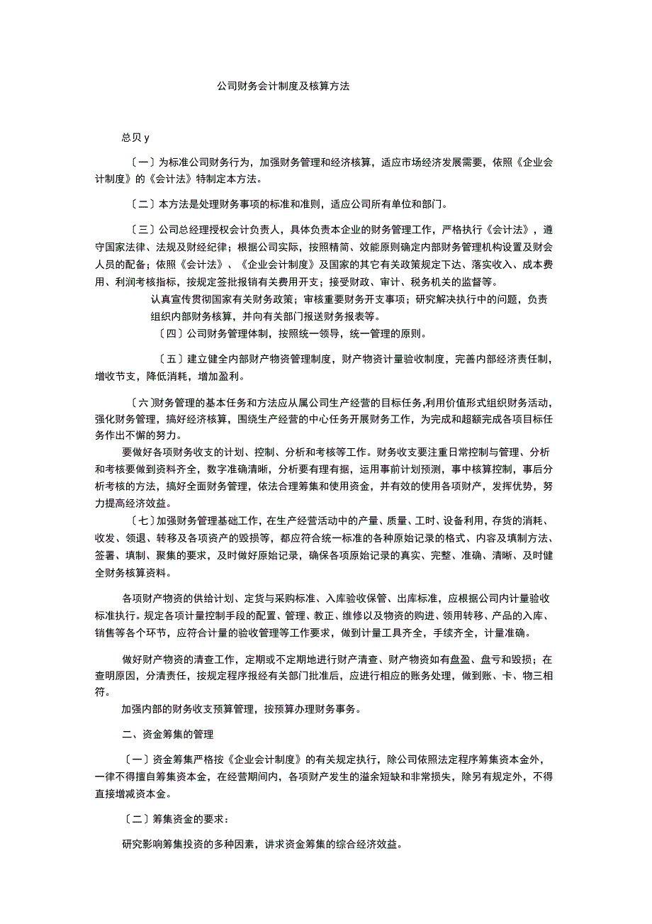 公司财务会计制度及核算办法_第1页