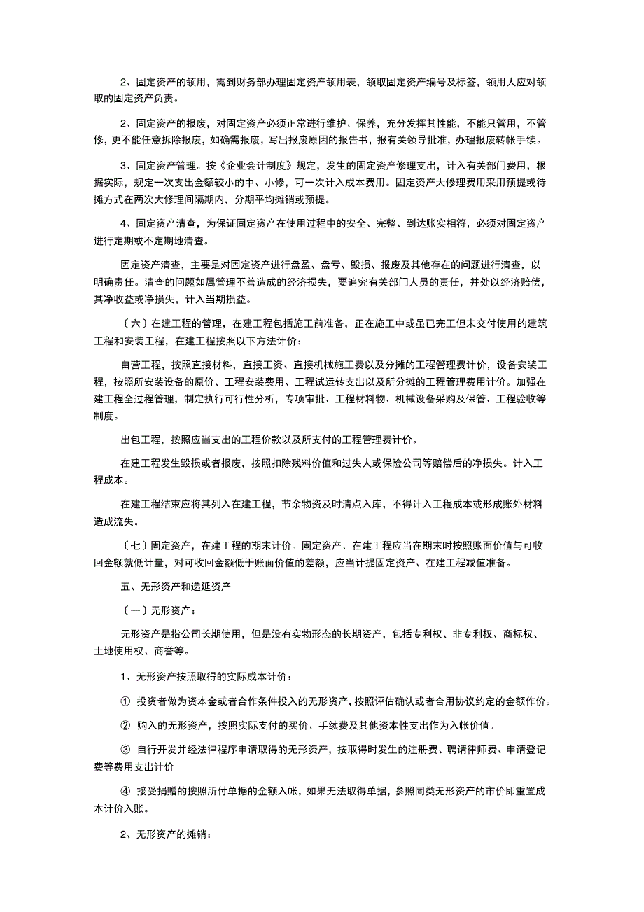 公司财务会计制度及核算办法_第4页