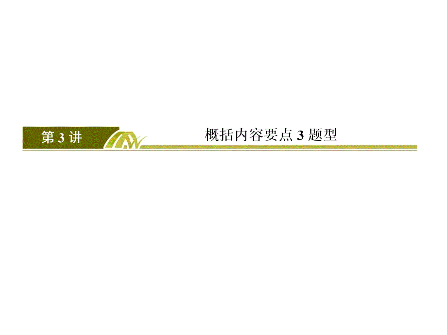 2020届高考语文总复习&#183;课标版(课件+知识积累+专题跟踪训练)_第3页