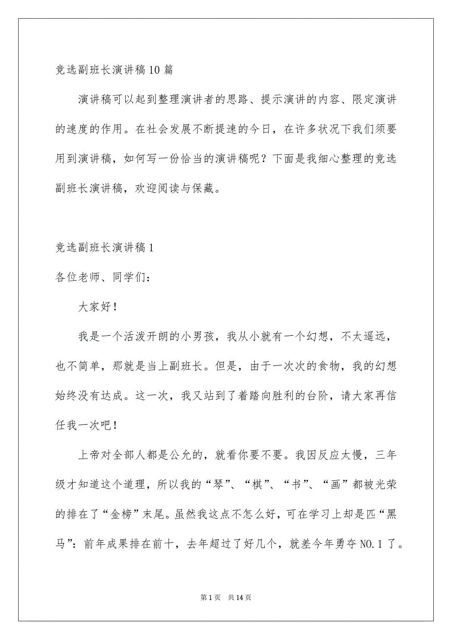 竞选副班长演讲稿10篇_第1页