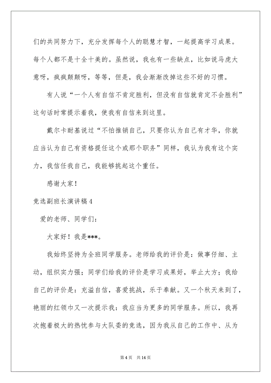 竞选副班长演讲稿10篇_第4页