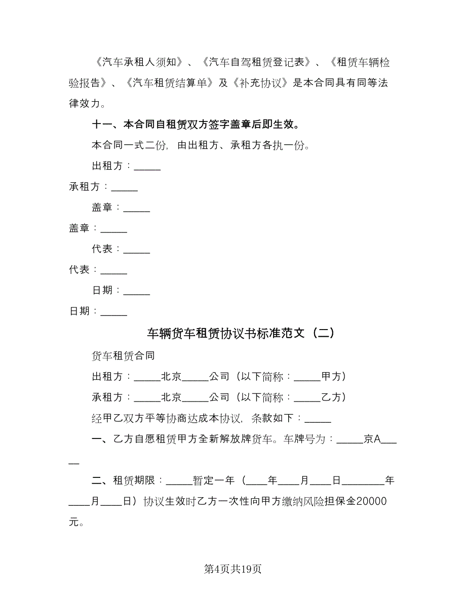 车辆货车租赁协议书标准范文（9篇）_第4页