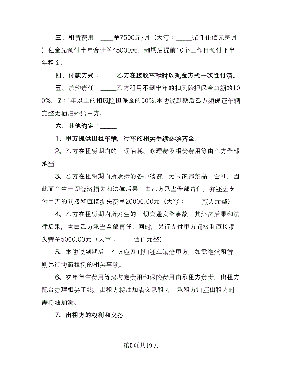 车辆货车租赁协议书标准范文（9篇）_第5页