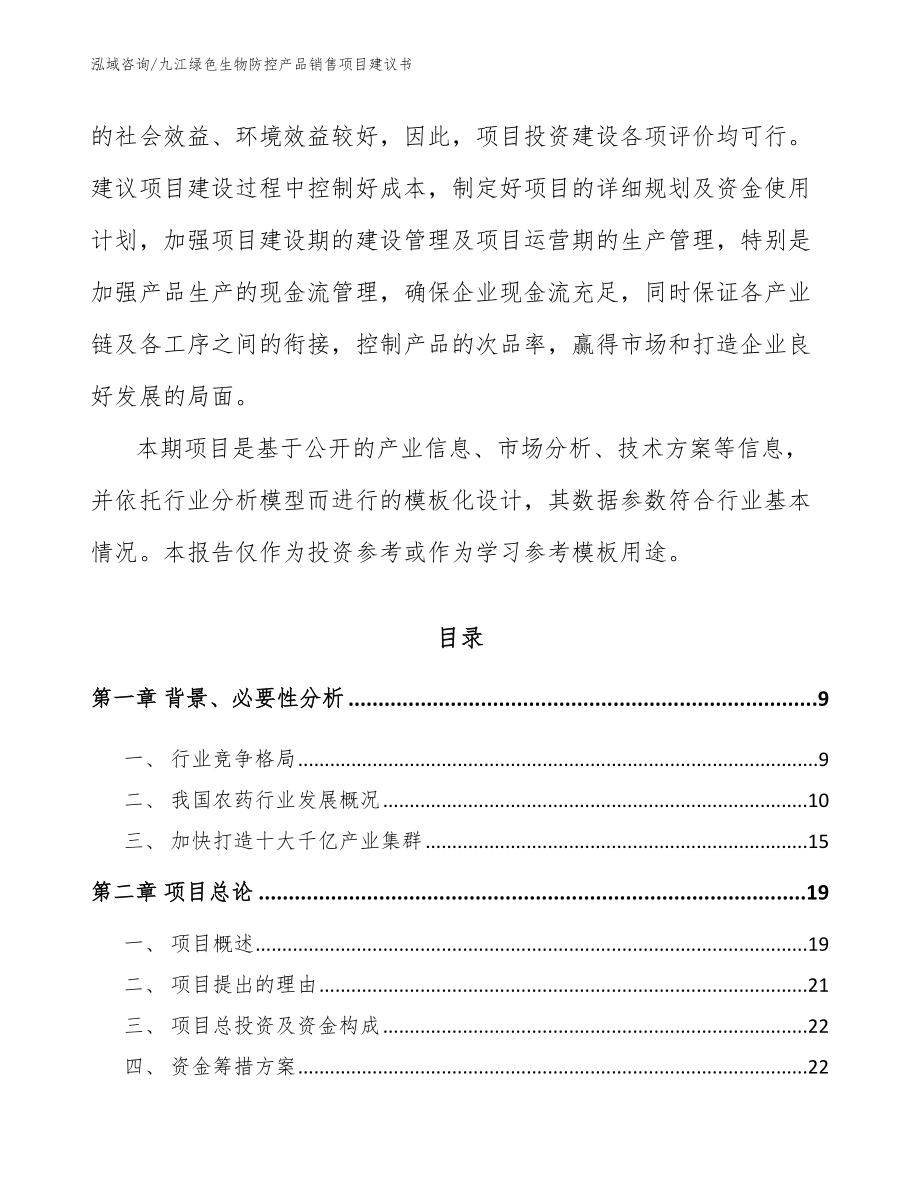 九江绿色生物防控产品销售项目建议书模板范本_第3页
