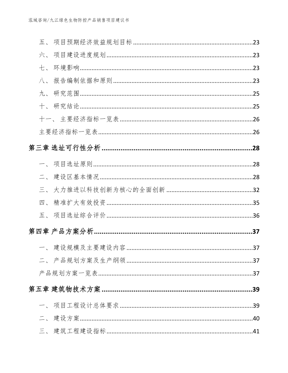 九江绿色生物防控产品销售项目建议书模板范本_第4页