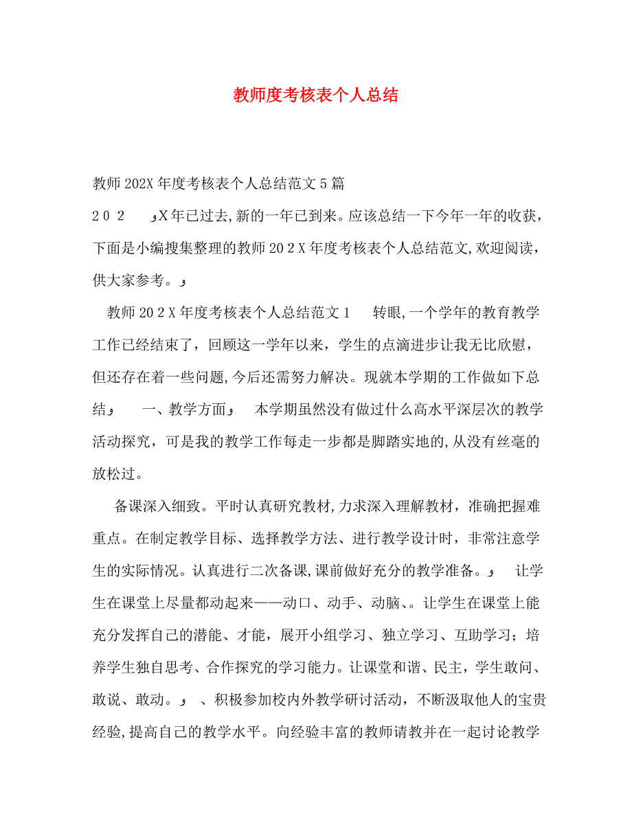 教师度考核表个人总结_第1页