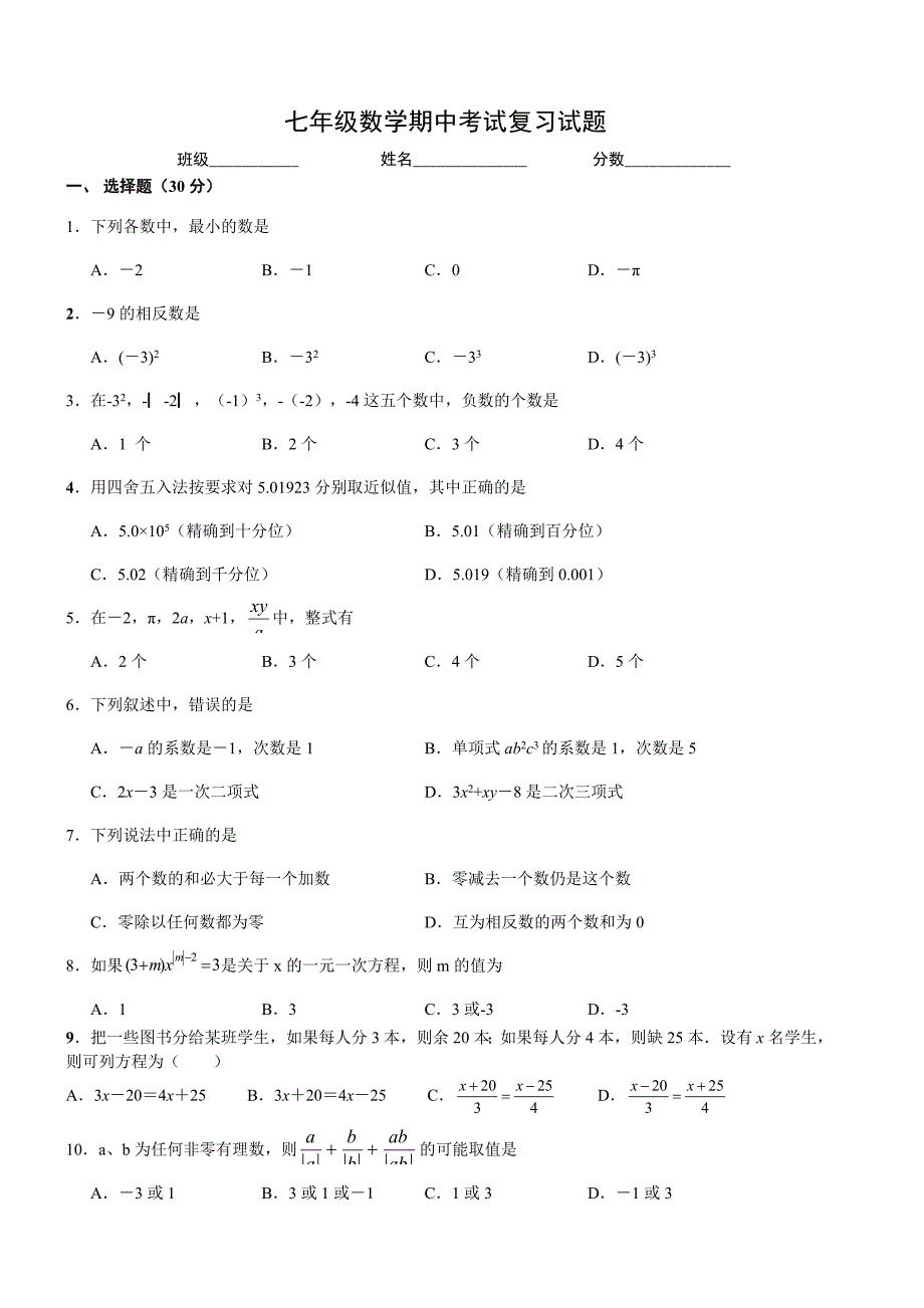 七年级数学期中测试卷1.doc_第1页