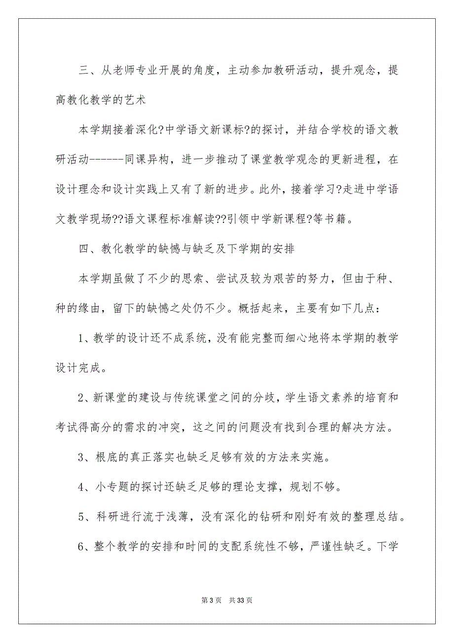 2023年小学六年级上册语文教学工作总结3范文.docx_第3页